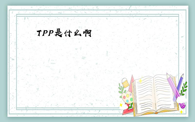 TPP是什么啊