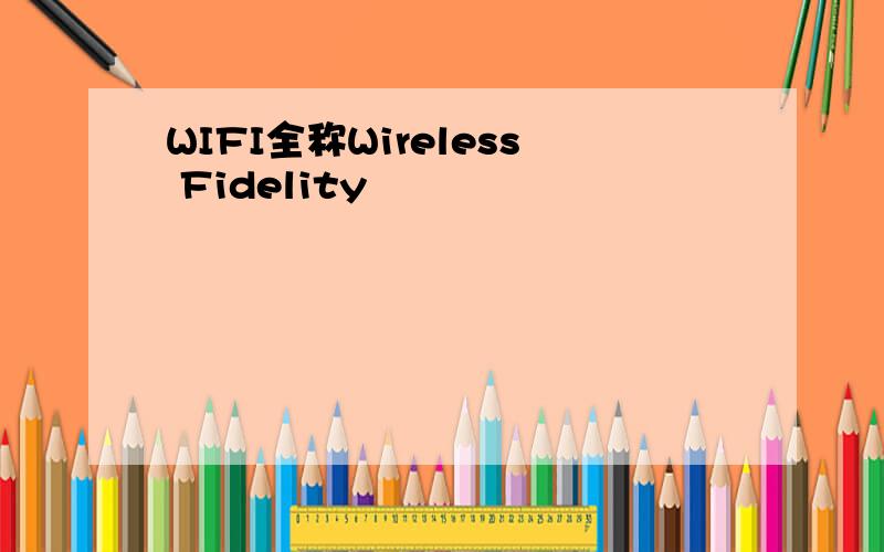 WIFI全称Wireless Fidelity