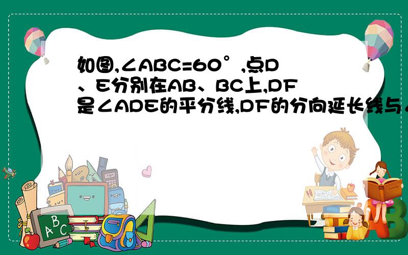 如图,∠ABC=60°,点D、E分别在AB、BC上,DF是∠ADE的平分线,DF的分向延长线与∠BED的平分线交与点P,