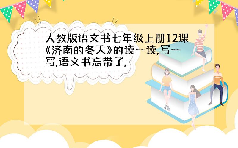 人教版语文书七年级上册12课《济南的冬天》的读一读,写一写,语文书忘带了,