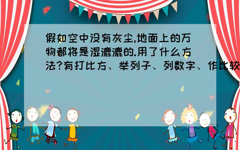 假如空中没有灰尘,地面上的万物都将是湿漉漉的.用了什么方法?有打比方、举列子、列数字、作比较和类比