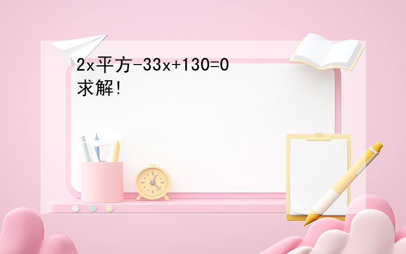 2x平方-33x+130=0求解!