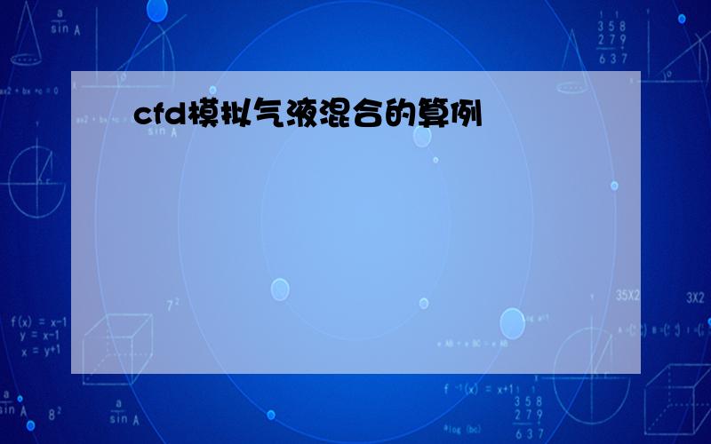 cfd模拟气液混合的算例