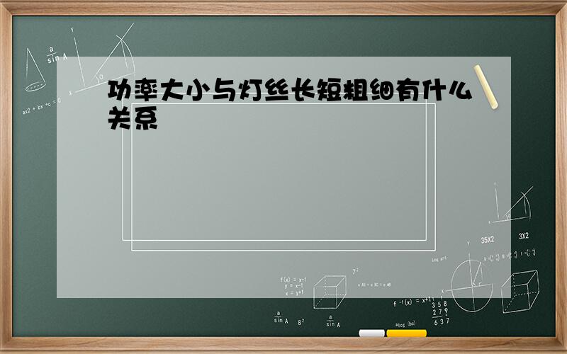 功率大小与灯丝长短粗细有什么关系