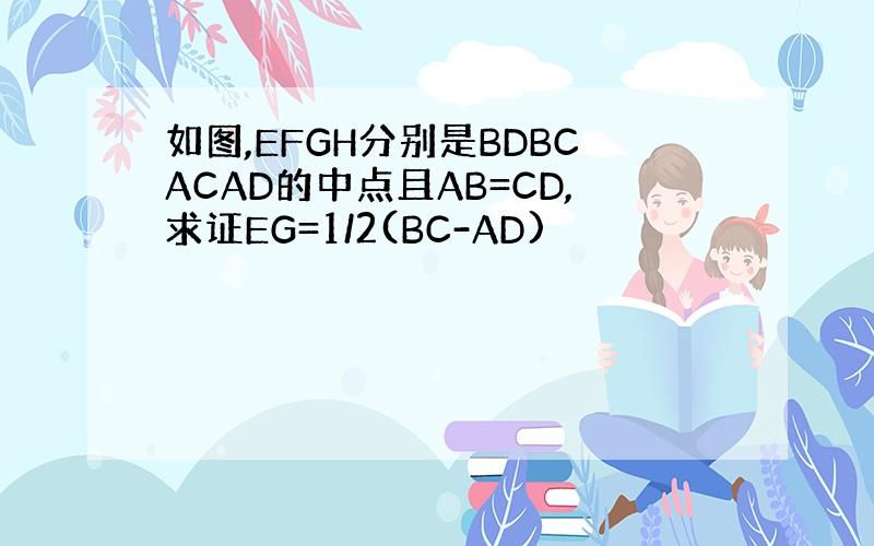 如图,EFGH分别是BDBCACAD的中点且AB=CD,求证EG=1/2(BC-AD)