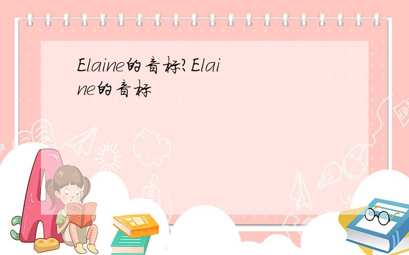 Elaine的音标?Elaine的音标