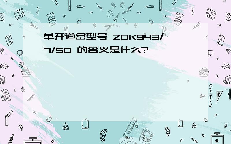 单开道岔型号 ZDK943/7/50 的含义是什么?