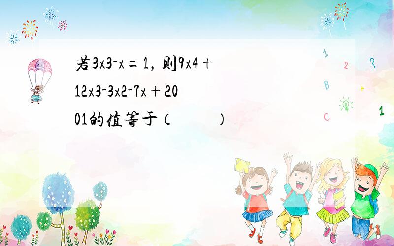 若3x3-x=1，则9x4+12x3-3x2-7x+2001的值等于（　　）