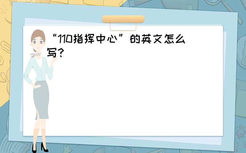 “110指挥中心”的英文怎么写?