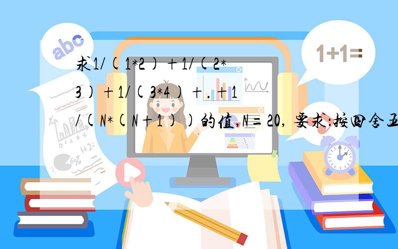 求1/(1*2)+1/(2*3)+1/(3*4)+.+1/(N*(N+1))的值,N=20, 要求：按四舍五入的方式精确