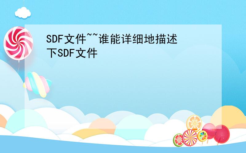 SDF文件~~谁能详细地描述下SDF文件