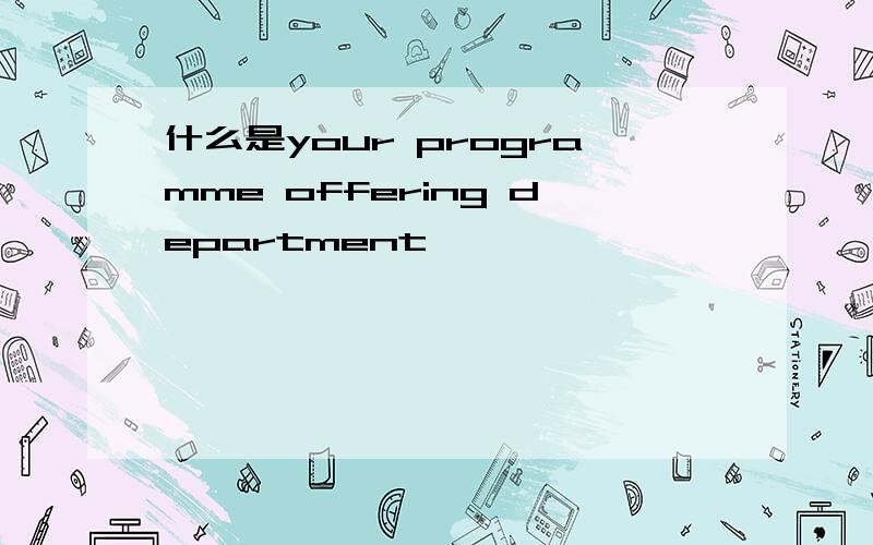 什么是your programme offering department