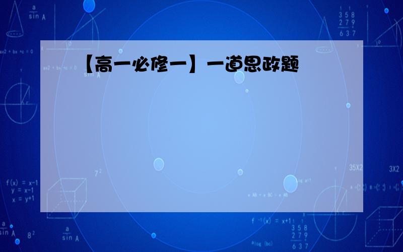 【高一必修一】一道思政题