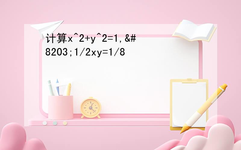 计算x^2+y^2=1,​1/2xy=1/8