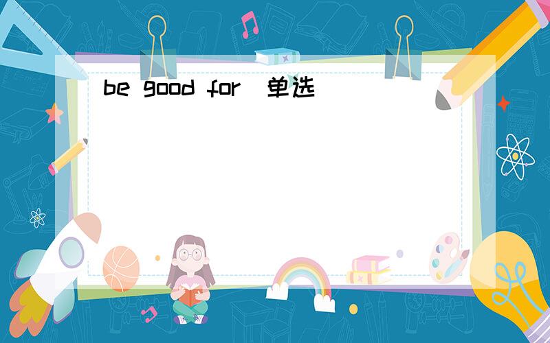 be good for（单选）