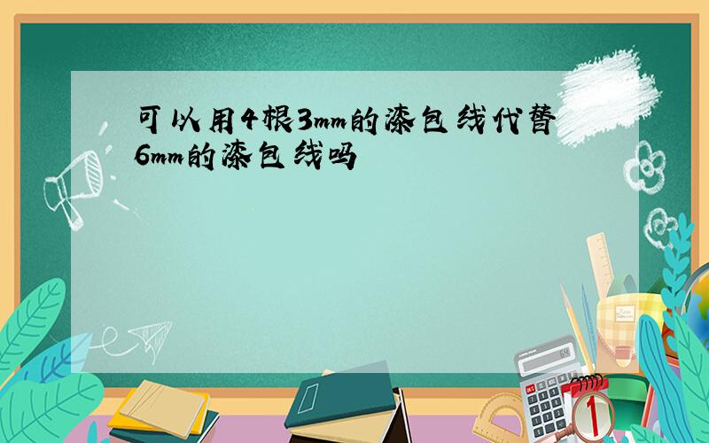 可以用4根3mm的漆包线代替6mm的漆包线吗