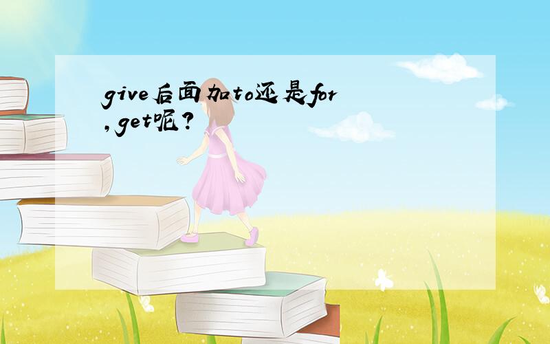 give后面加to还是for,get呢?