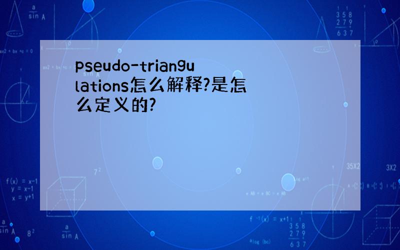 pseudo-triangulations怎么解释?是怎么定义的?