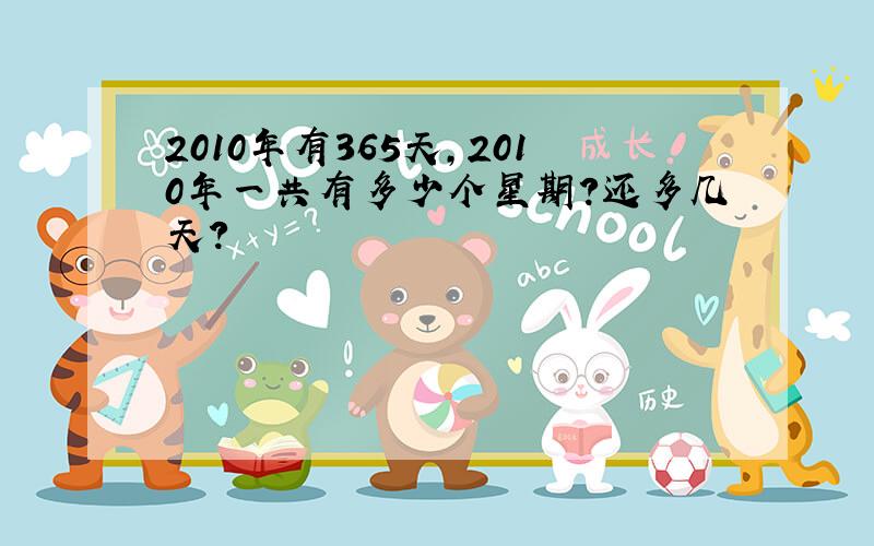 2010年有365天,2010年一共有多少个星期?还多几天?