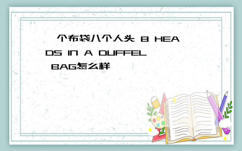 一个布袋八个人头 8 HEADS IN A DUFFEL BAG怎么样