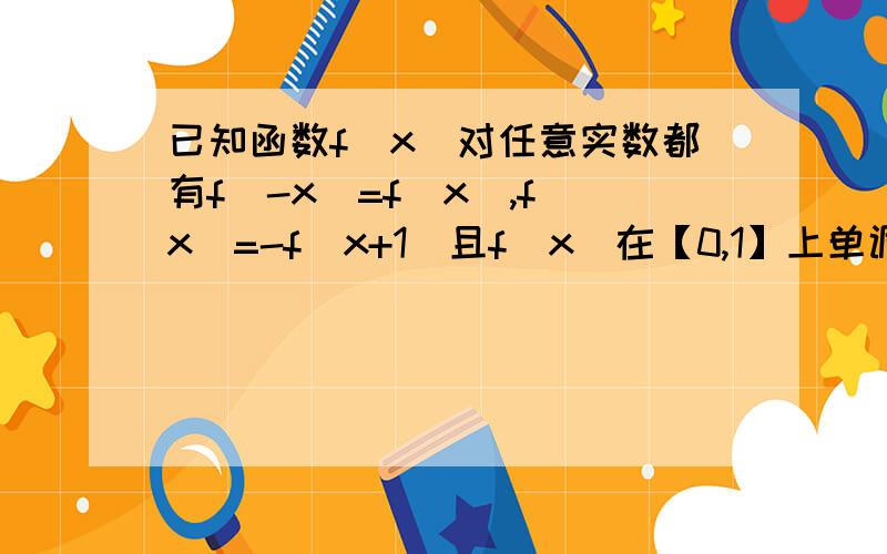 已知函数f(x)对任意实数都有f(-x)=f(x),f(x)=-f(x+1)且f(x)在【0,1】上单调递减,