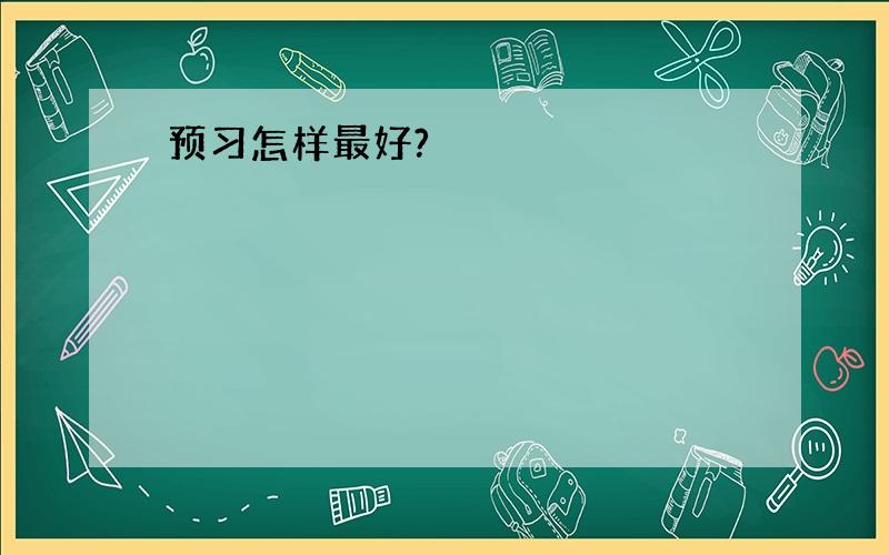 预习怎样最好?