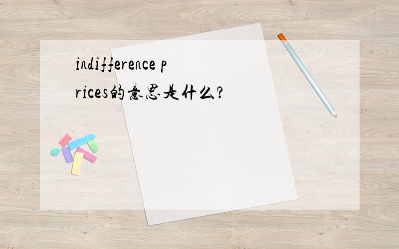 indifference prices的意思是什么?