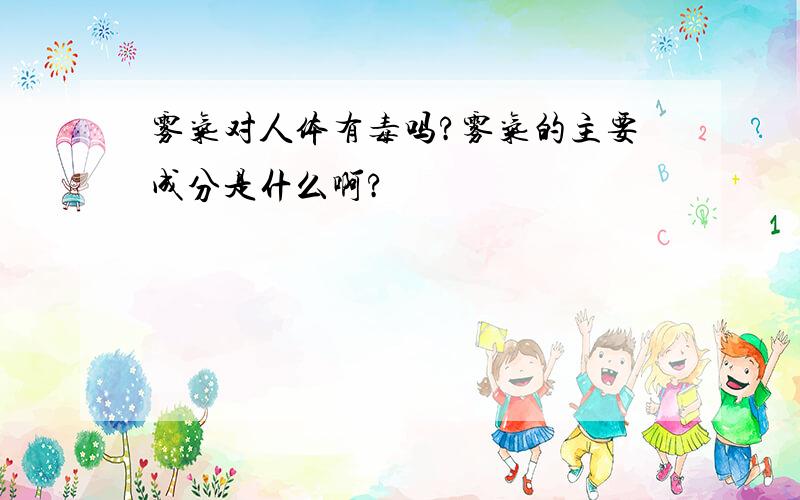 雾气对人体有毒吗?雾气的主要成分是什么啊?