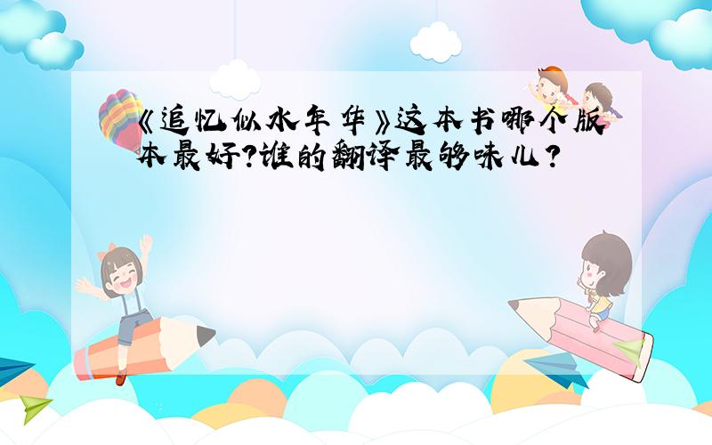 《追忆似水年华》这本书哪个版本最好?谁的翻译最够味儿?