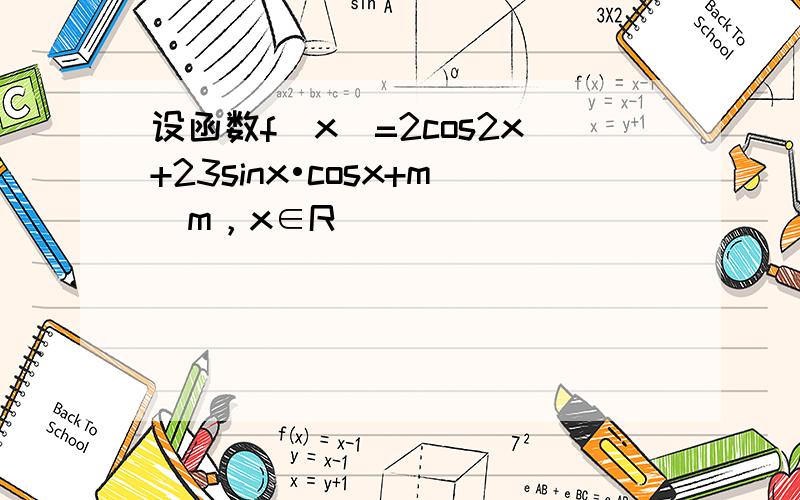 设函数f（x）=2cos2x+23sinx•cosx+m（m，x∈R）．