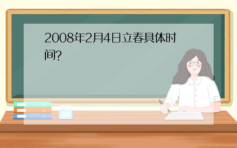 2008年2月4日立春具体时间?