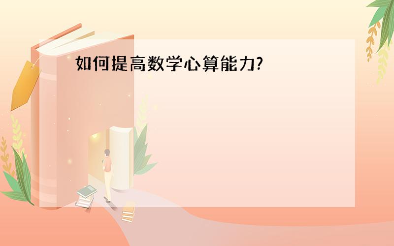 如何提高数学心算能力?