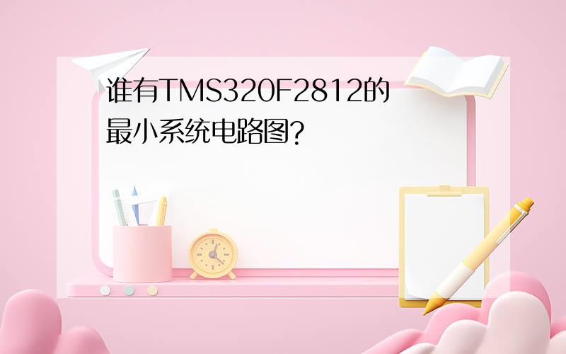 谁有TMS320F2812的最小系统电路图?