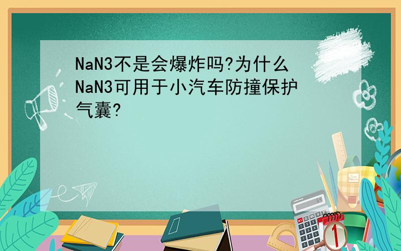 NaN3不是会爆炸吗?为什么NaN3可用于小汽车防撞保护气囊?