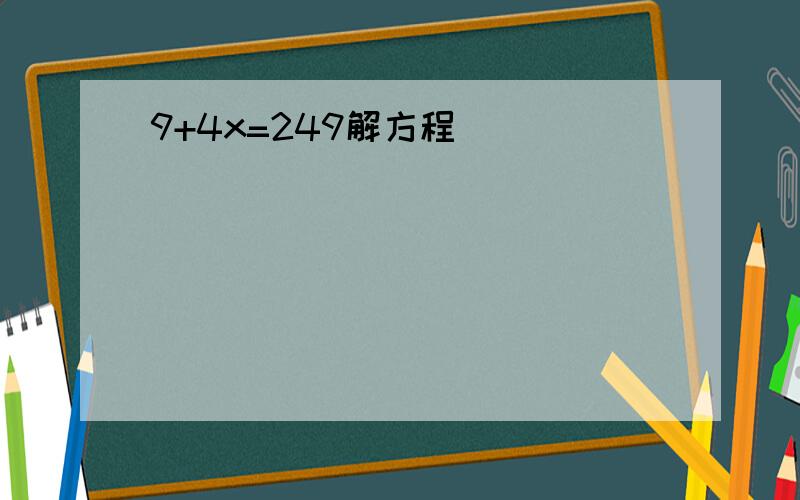 9+4x=249解方程