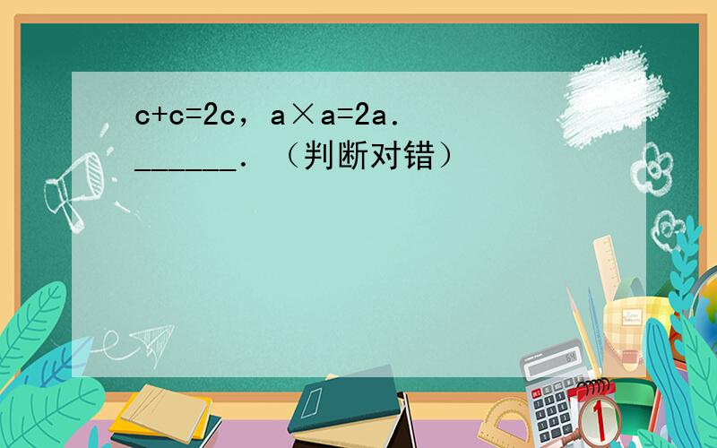 c+c=2c，a×a=2a．______．（判断对错）