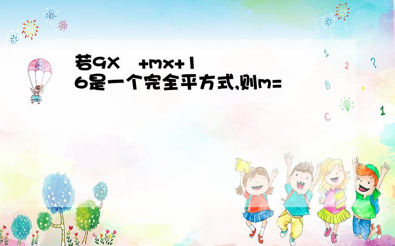 若9X²+mx+16是一个完全平方式,则m=