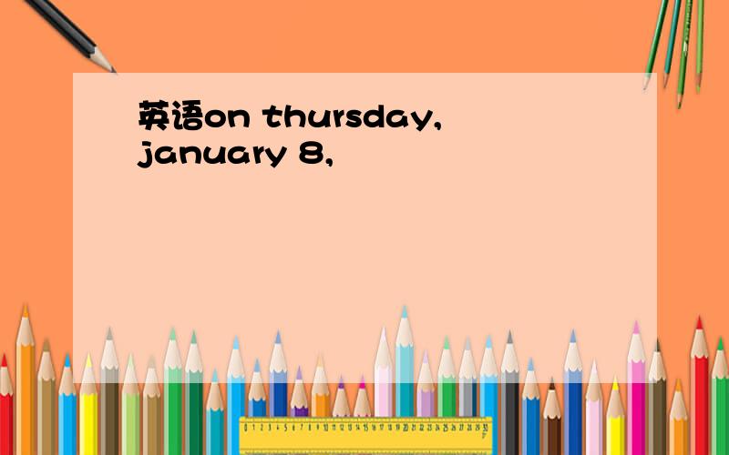 英语on thursday,january 8,