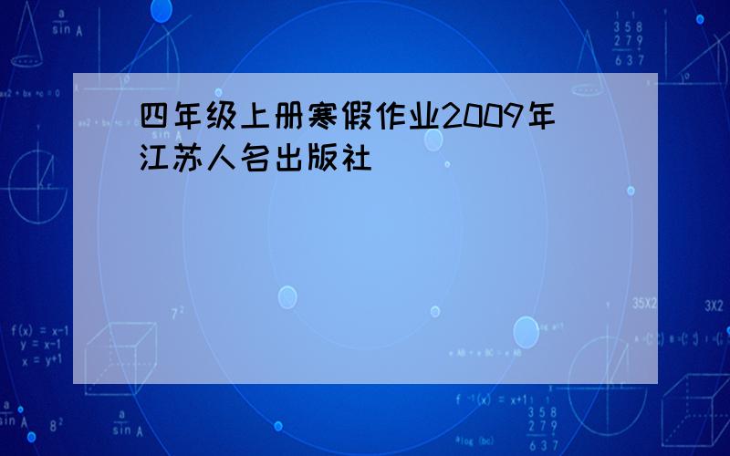 四年级上册寒假作业2009年江苏人名出版社