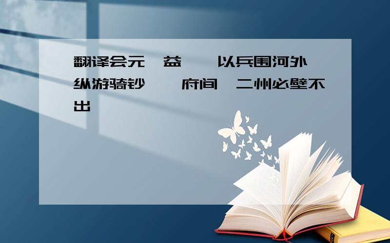 翻译会元昊益炽,以兵围河外,纵游骑钞麟、府间,二州必壁不出