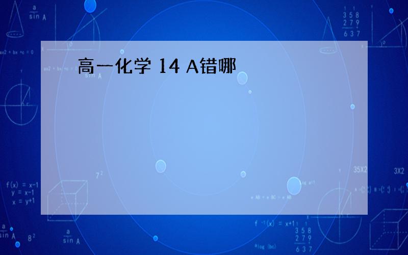 高一化学 14 A错哪