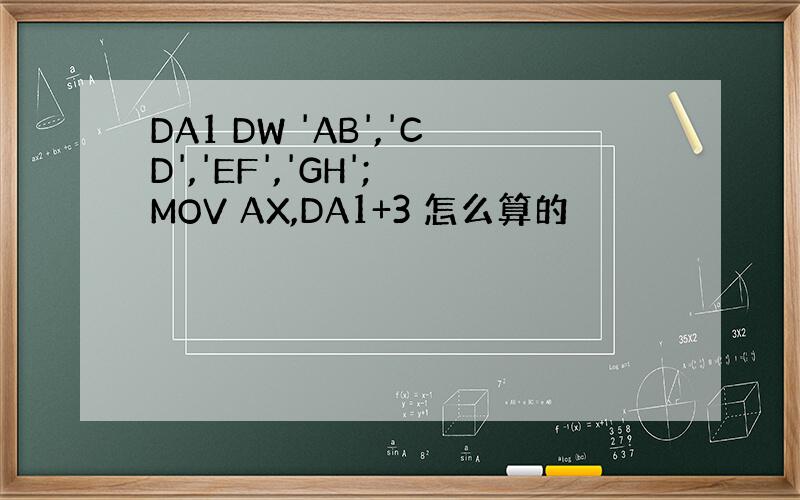 DA1 DW 'AB','CD','EF','GH'; MOV AX,DA1+3 怎么算的