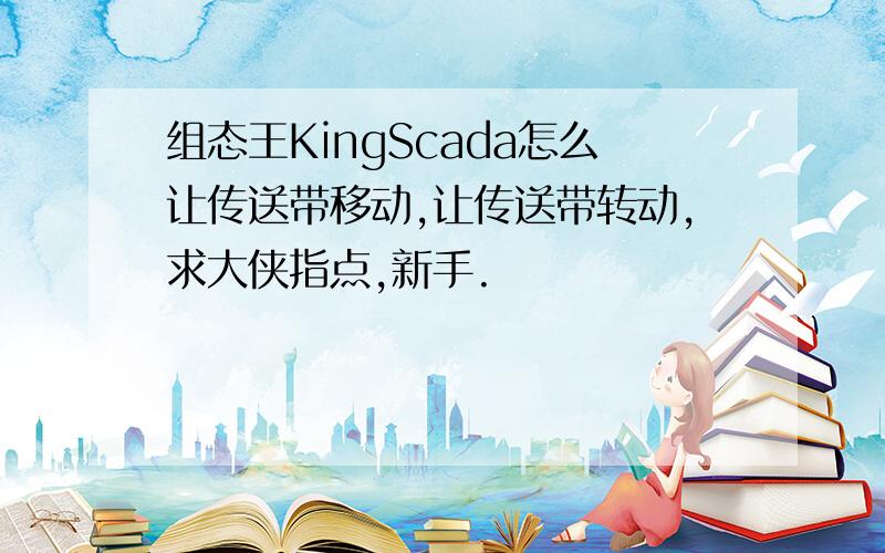 组态王KingScada怎么让传送带移动,让传送带转动,求大侠指点,新手.