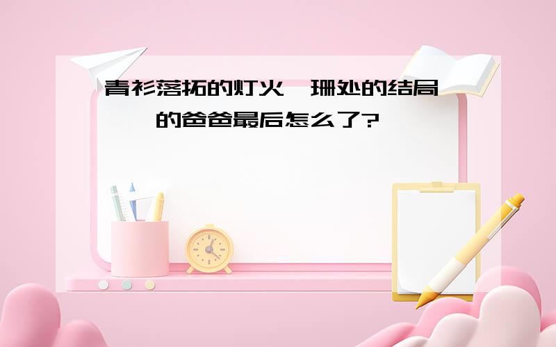 青衫落拓的灯火阑珊处的结局,荏苒的爸爸最后怎么了?