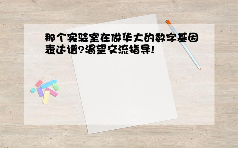 那个实验室在做华大的数字基因表达谱?渴望交流指导!