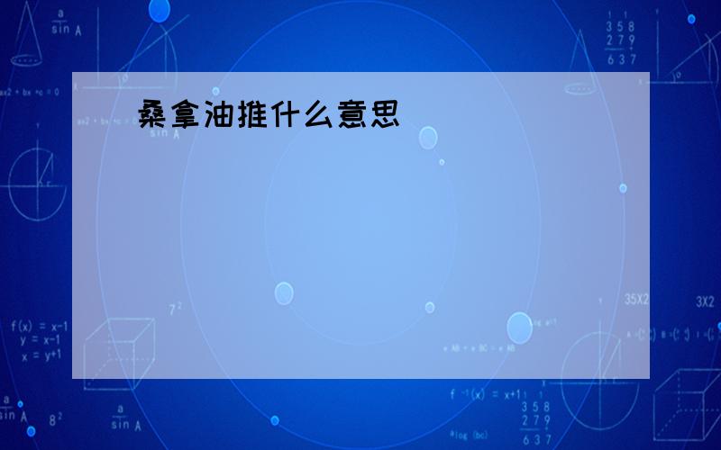 桑拿油推什么意思