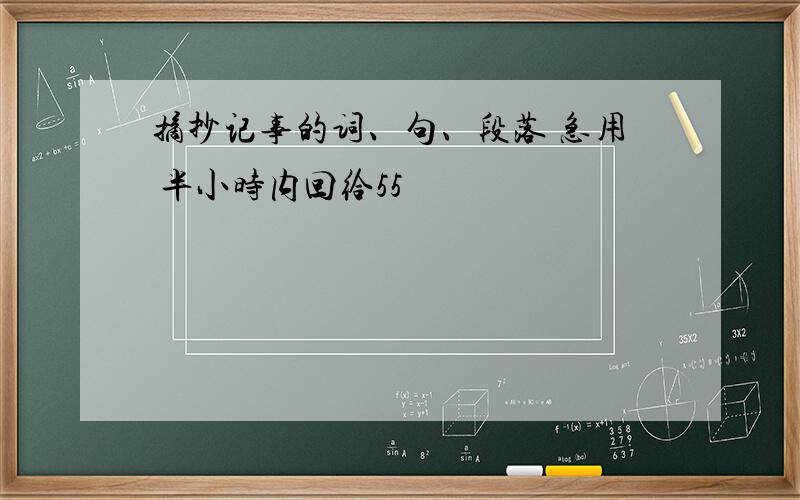 摘抄记事的词、句、段落 急用 半小时内回给55