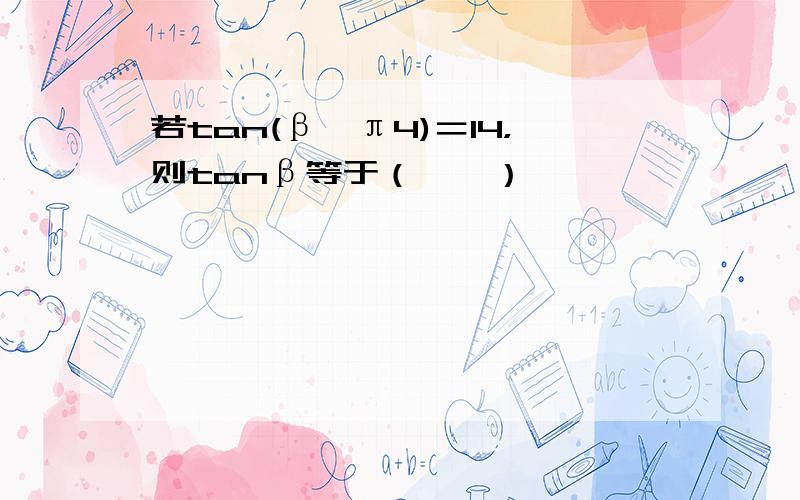 若tan(β−π4)＝14，则tanβ等于（　　）