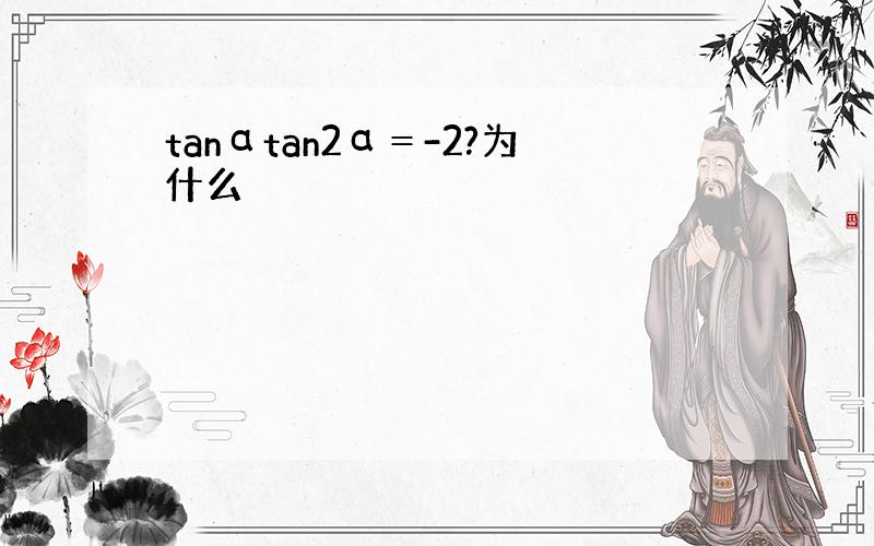 tanαtan2α＝-2?为什么