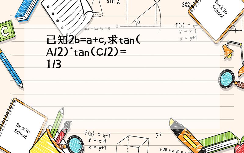 已知2b=a+c,求tan(A/2)*tan(C/2)=1/3